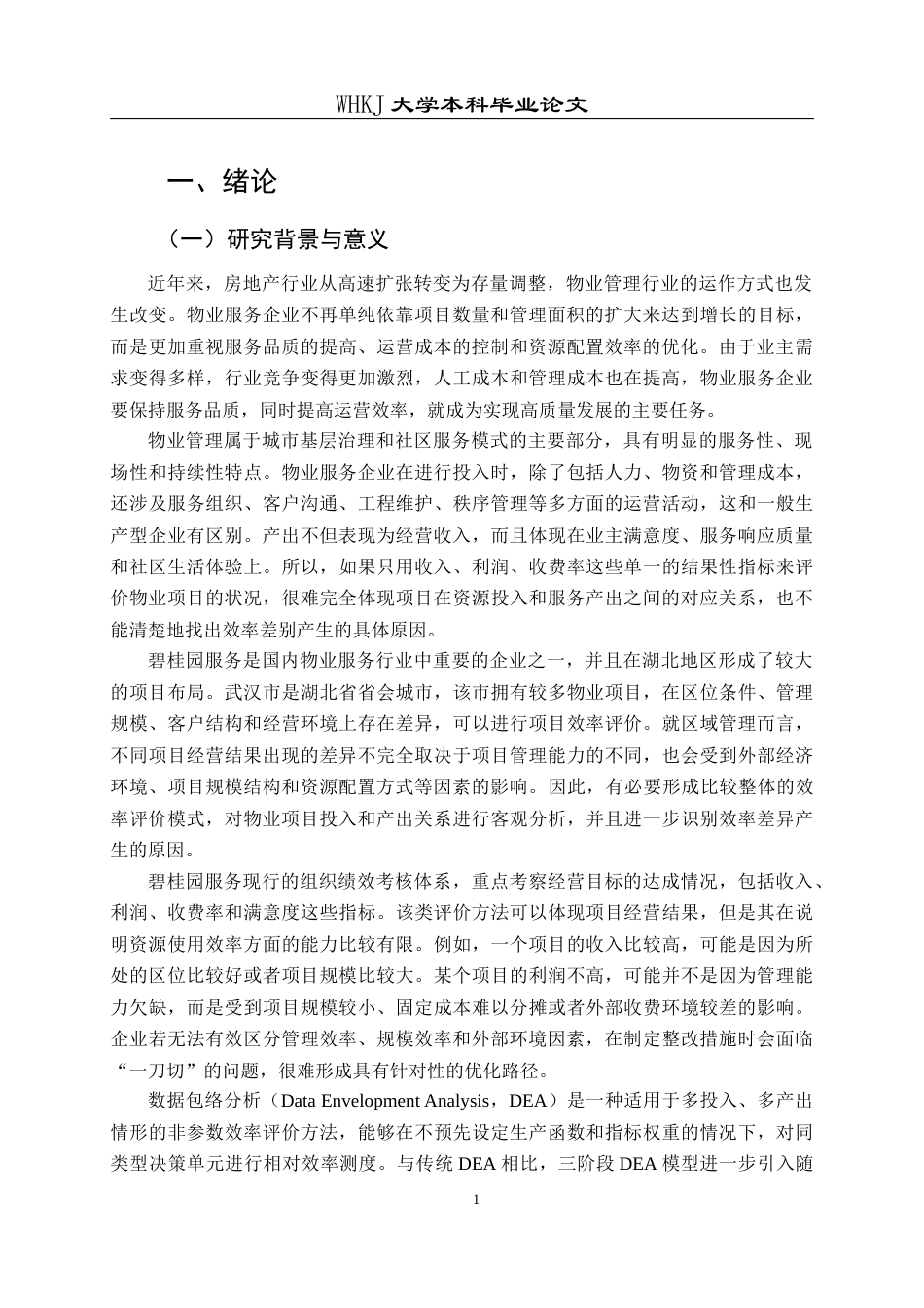 26年WP物业管理 碧桂园服务湖北区域物业服务效率研究8.84-AI28.93全日(30943字).docx_第8页