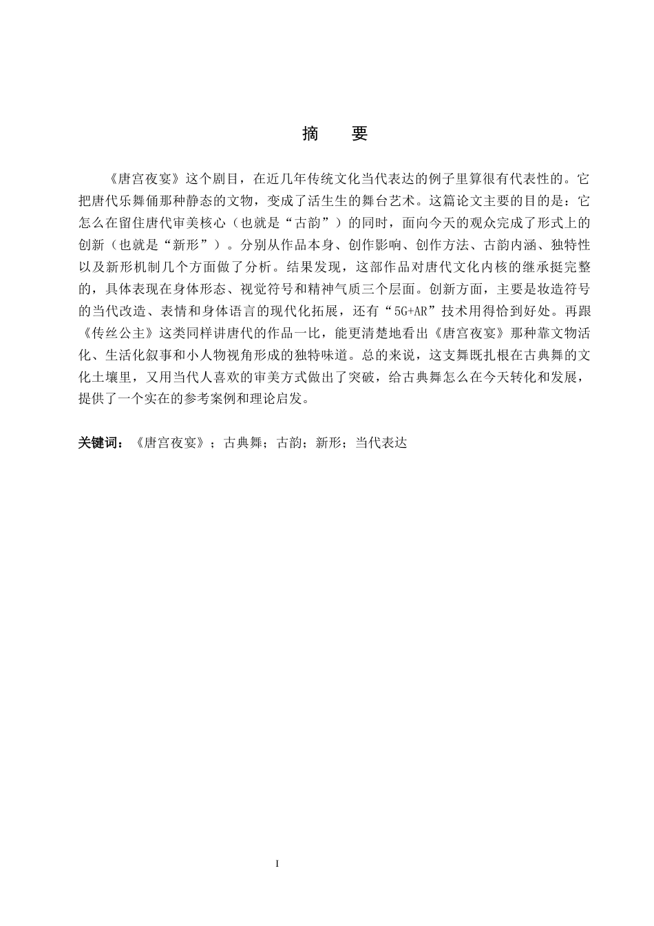 26年WP舞蹈学 古典舞的当代表达：论《唐宫夜宴》的“古韵”与“新形”2.04-AI12.23全日制(14670字).docx_第1页