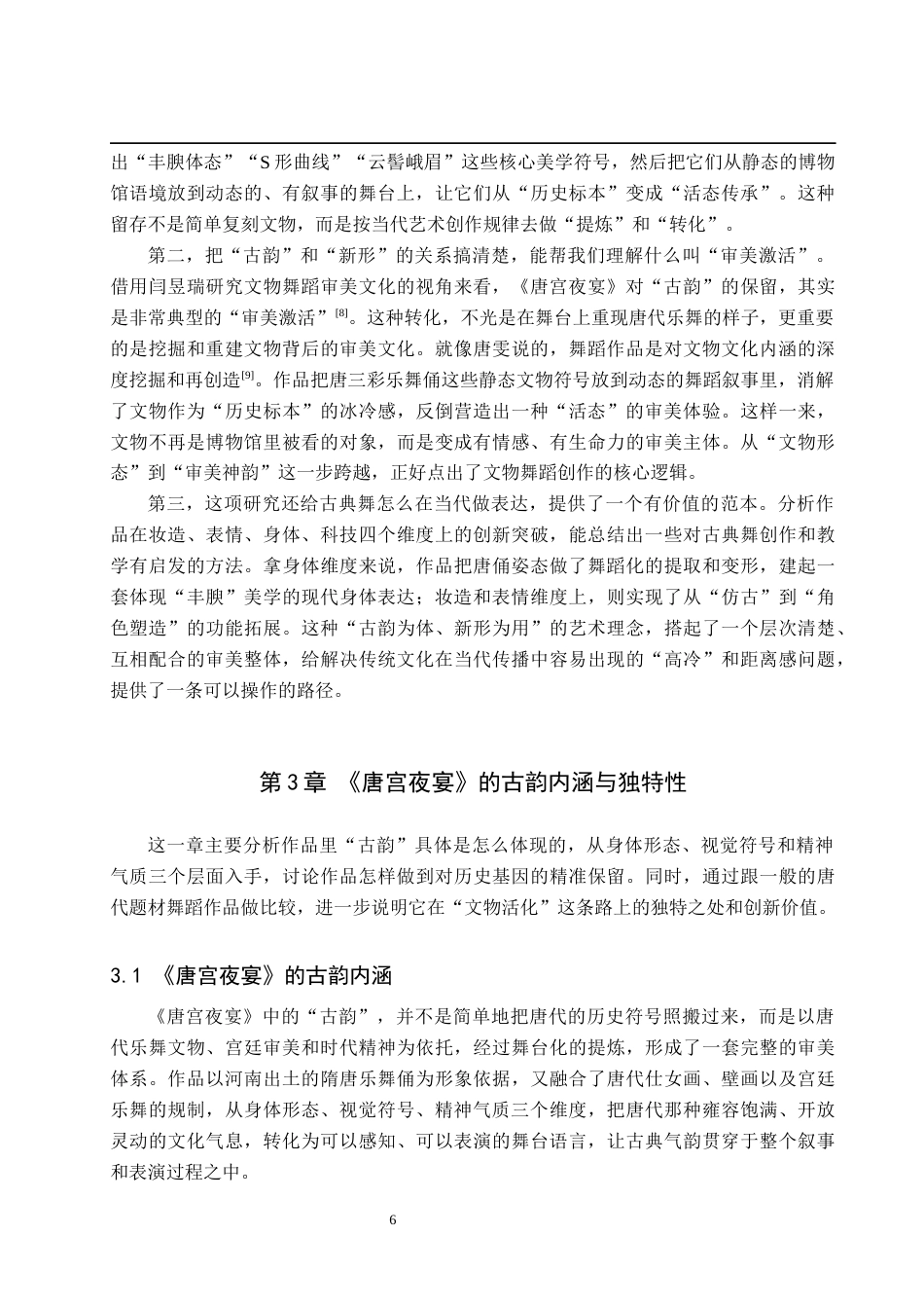 26年WP舞蹈学 古典舞的当代表达：论《唐宫夜宴》的“古韵”与“新形”2.04-AI12.23全日制(14670字).docx_第10页