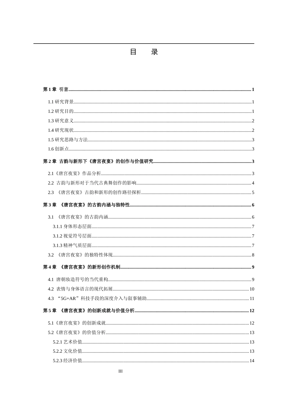 26年WP舞蹈学 古典舞的当代表达：论《唐宫夜宴》的“古韵”与“新形”2.04-AI12.23全日制(14670字).docx_第3页