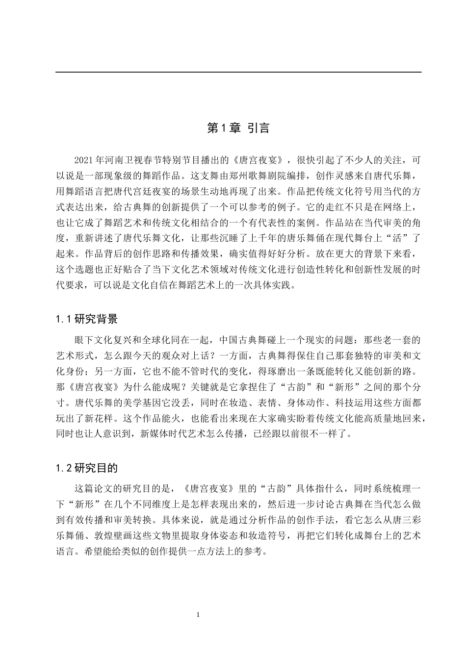 26年WP舞蹈学 古典舞的当代表达：论《唐宫夜宴》的“古韵”与“新形”2.04-AI12.23全日制(14670字).docx_第5页