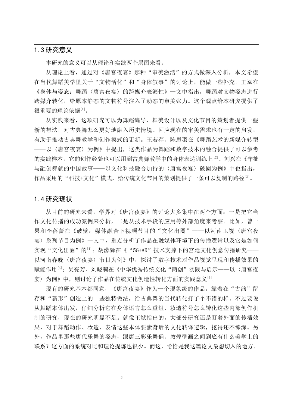 26年WP舞蹈学 古典舞的当代表达：论《唐宫夜宴》的“古韵”与“新形”2.04-AI12.23全日制(14670字).docx_第6页