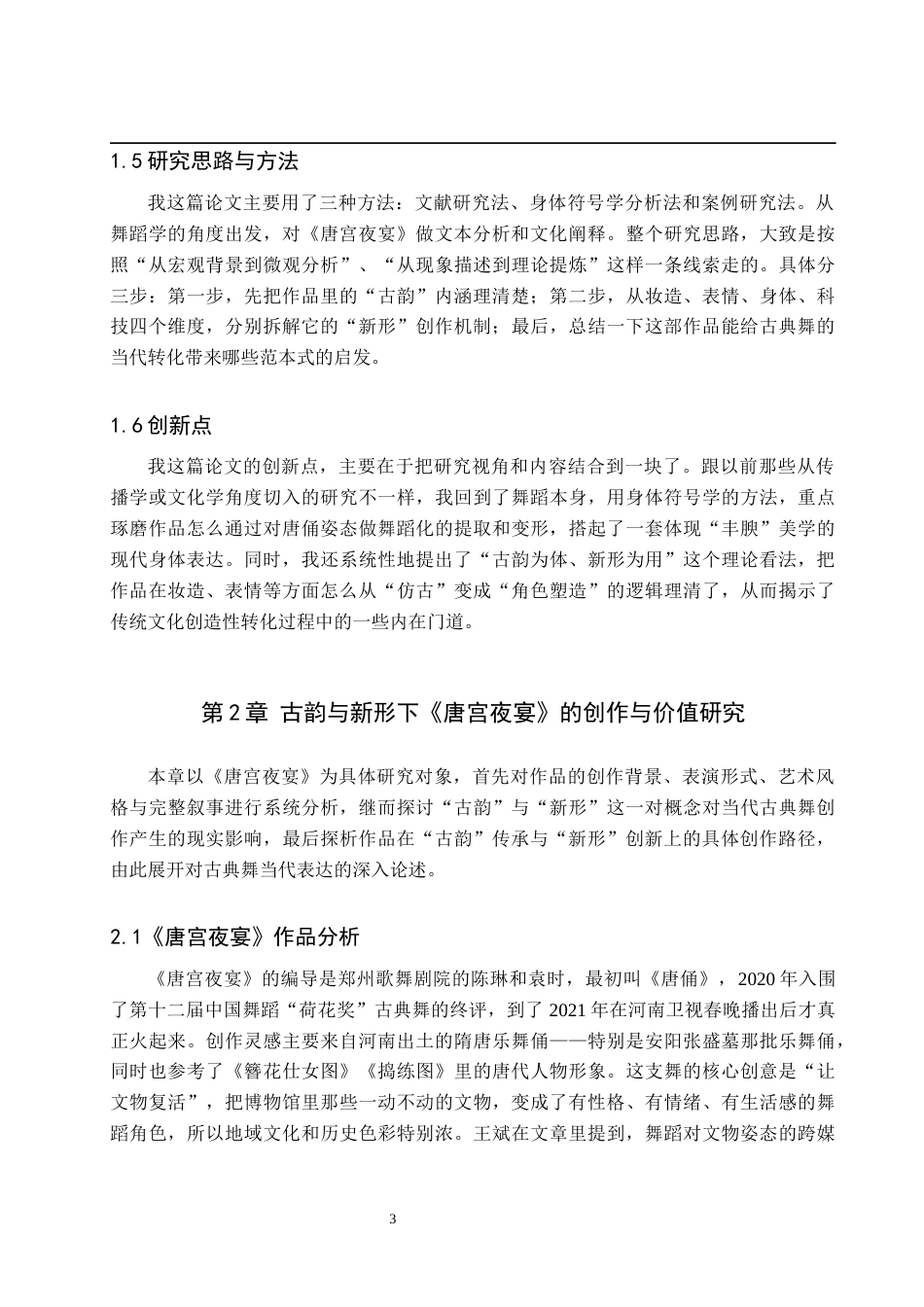 26年WP舞蹈学 古典舞的当代表达：论《唐宫夜宴》的“古韵”与“新形”2.04-AI12.23全日制(14670字).docx_第7页