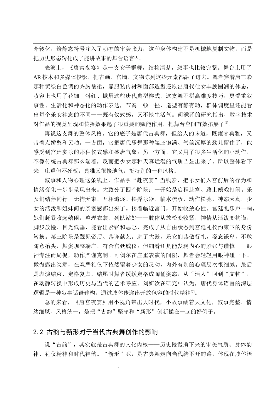 26年WP舞蹈学 古典舞的当代表达：论《唐宫夜宴》的“古韵”与“新形”2.04-AI12.23全日制(14670字).docx_第8页