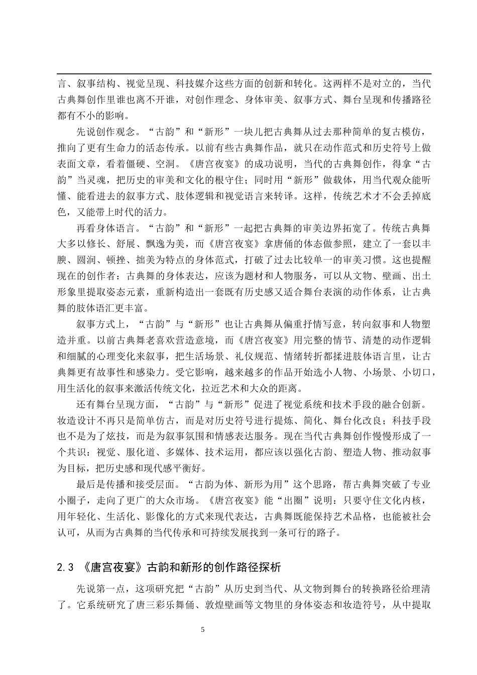 26年WP舞蹈学 古典舞的当代表达：论《唐宫夜宴》的“古韵”与“新形”2.04-AI12.23全日制(14670字).docx_第9页