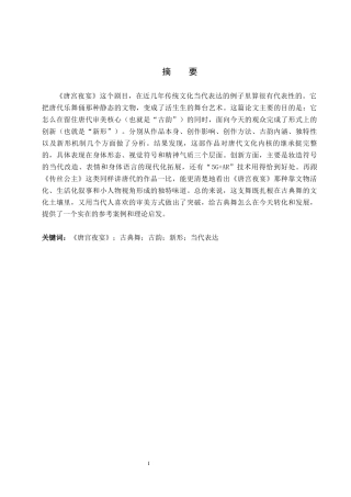 26年WP舞蹈学 古典舞的当代表达：论《唐宫夜宴》的“古韵”与“新形”2.04-AI12.23全日制(14670字).docx