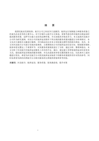 26年WP航空服务艺术与管理 基于延误场景的河北航空提升服务质量研究5.57-AI2.46_1全日制(13432字).docx