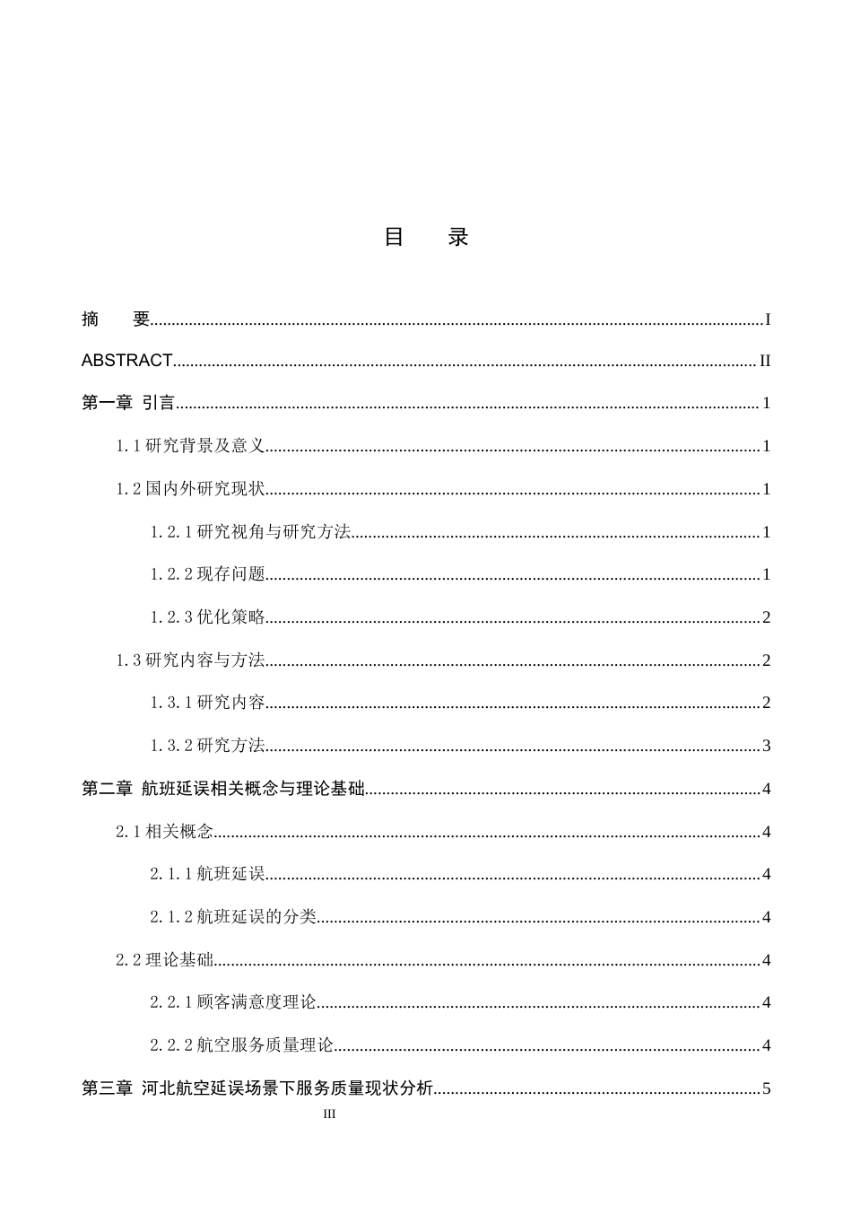 26年WP航空服务艺术与管理 基于延误场景的河北航空提升服务质量研究5.57-AI2.46_1全日制(13432字).docx_第3页