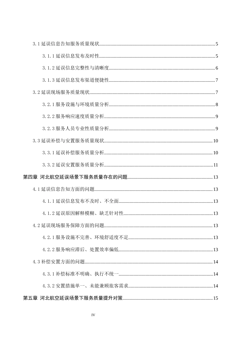 26年WP航空服务艺术与管理 基于延误场景的河北航空提升服务质量研究5.57-AI2.46_1全日制(13432字).docx_第4页