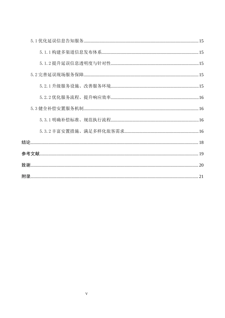 26年WP航空服务艺术与管理 基于延误场景的河北航空提升服务质量研究5.57-AI2.46_1全日制(13432字).docx_第5页