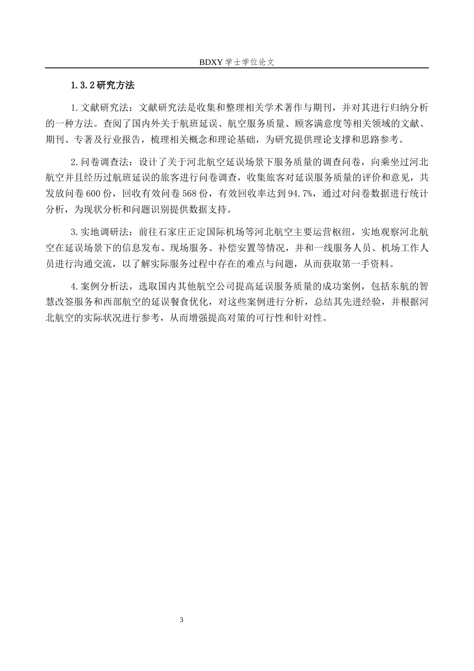 26年WP航空服务艺术与管理 基于延误场景的河北航空提升服务质量研究5.57-AI2.46_1全日制(13432字).docx_第8页