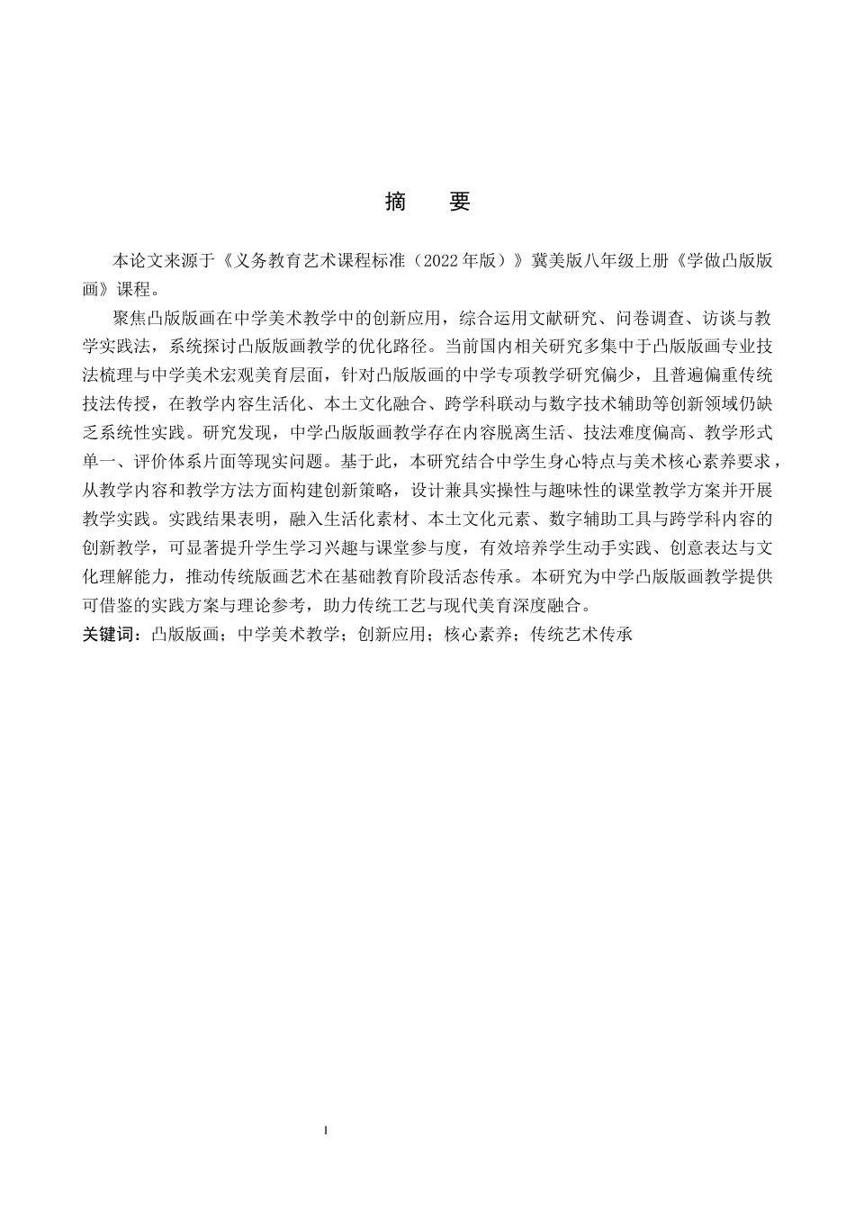 26年WP美术学 凸版版画在中学教学的创新应用研究2.63-AI22.09全日制(13238字).docx_第1页
