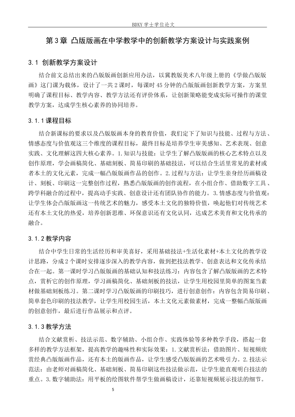 26年WP美术学 凸版版画在中学教学的创新应用研究2.63-AI22.09全日制(13238字).docx_第10页