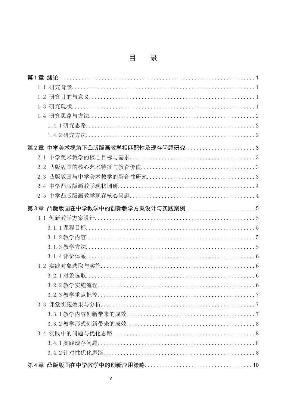 26年WP美术学 凸版版画在中学教学的创新应用研究2.63-AI22.09全日制(13238字).docx_第4页