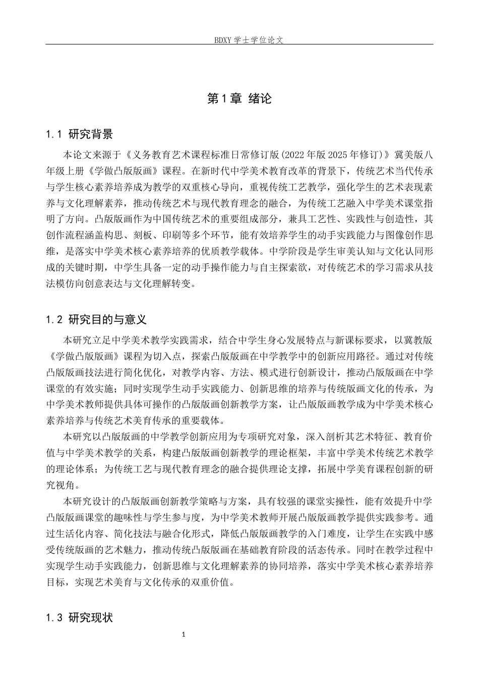 26年WP美术学 凸版版画在中学教学的创新应用研究2.63-AI22.09全日制(13238字).docx_第6页