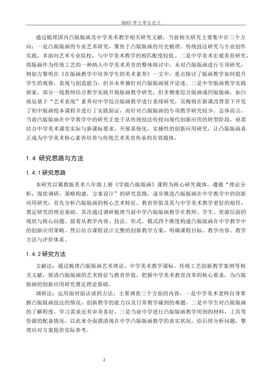 26年WP美术学 凸版版画在中学教学的创新应用研究2.63-AI22.09全日制(13238字).docx_第7页