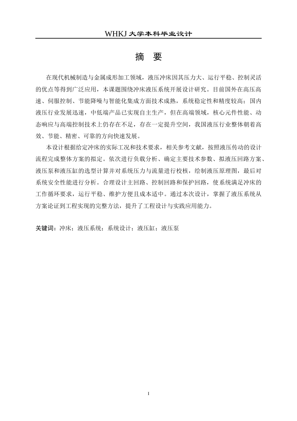 26年WP机械电子工程 冲床液压系统设计29.73-AI21.13_1全日(14144字).docx_第2页