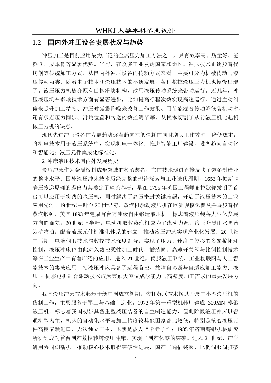 26年WP机械电子工程 冲床液压系统设计29.73-AI21.13_1全日(14144字).docx_第7页