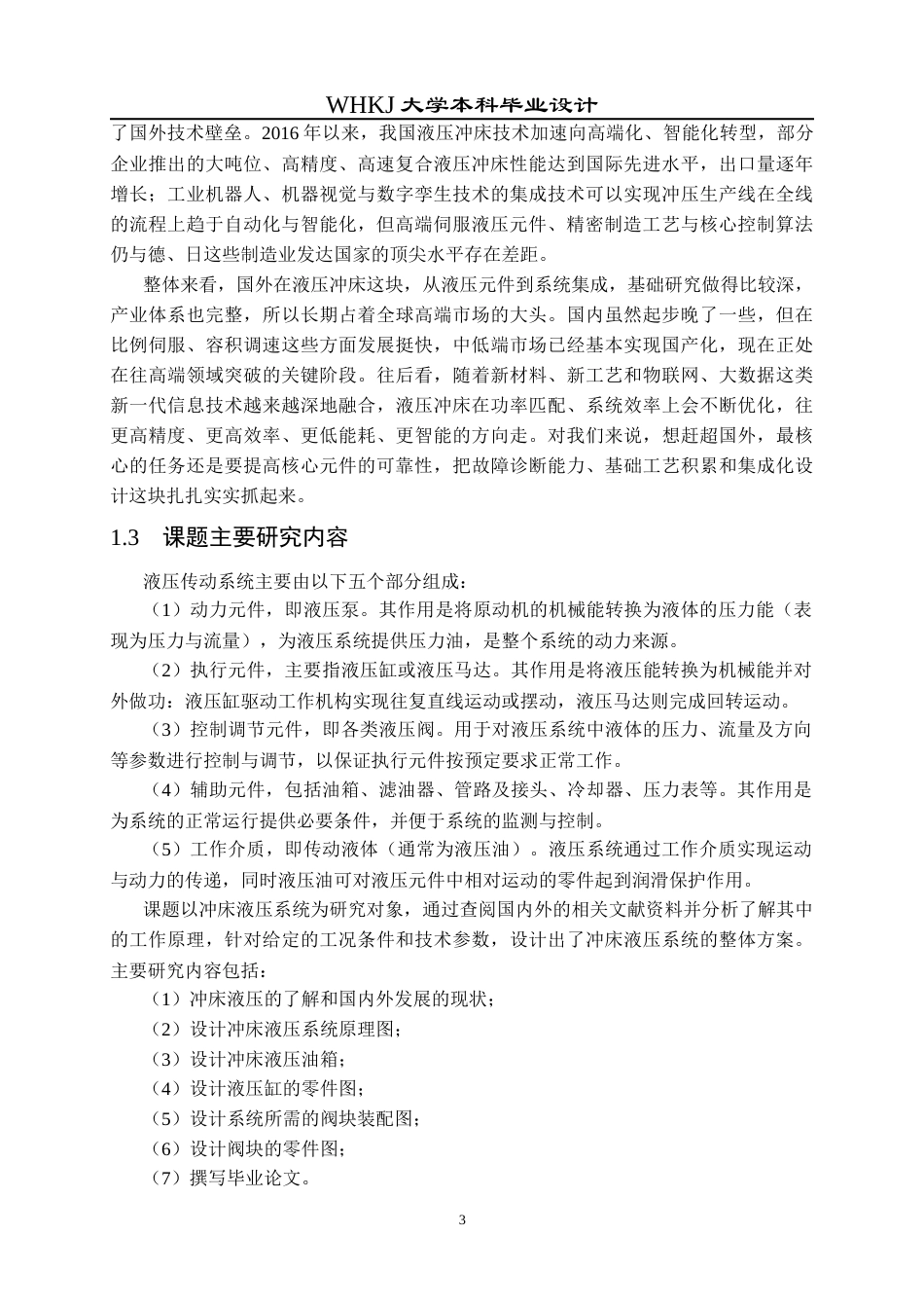 26年WP机械电子工程 冲床液压系统设计29.73-AI21.13_1全日(14144字).docx_第8页