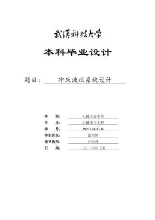 26年WP机械电子工程 冲床液压系统设计29.73-AI21.13_1全日(14144字).docx