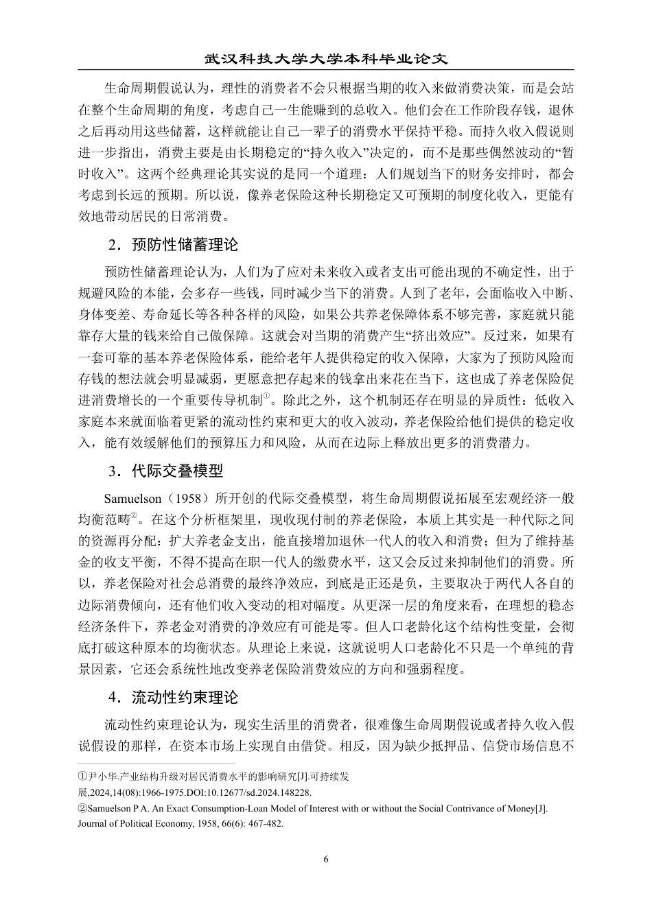 26年WP投资学 城镇职工基本养老保险对居民消费的影响研究 ——基于人口老龄化的视角13.66-AI10.36-约23495字符.pdf_第10页