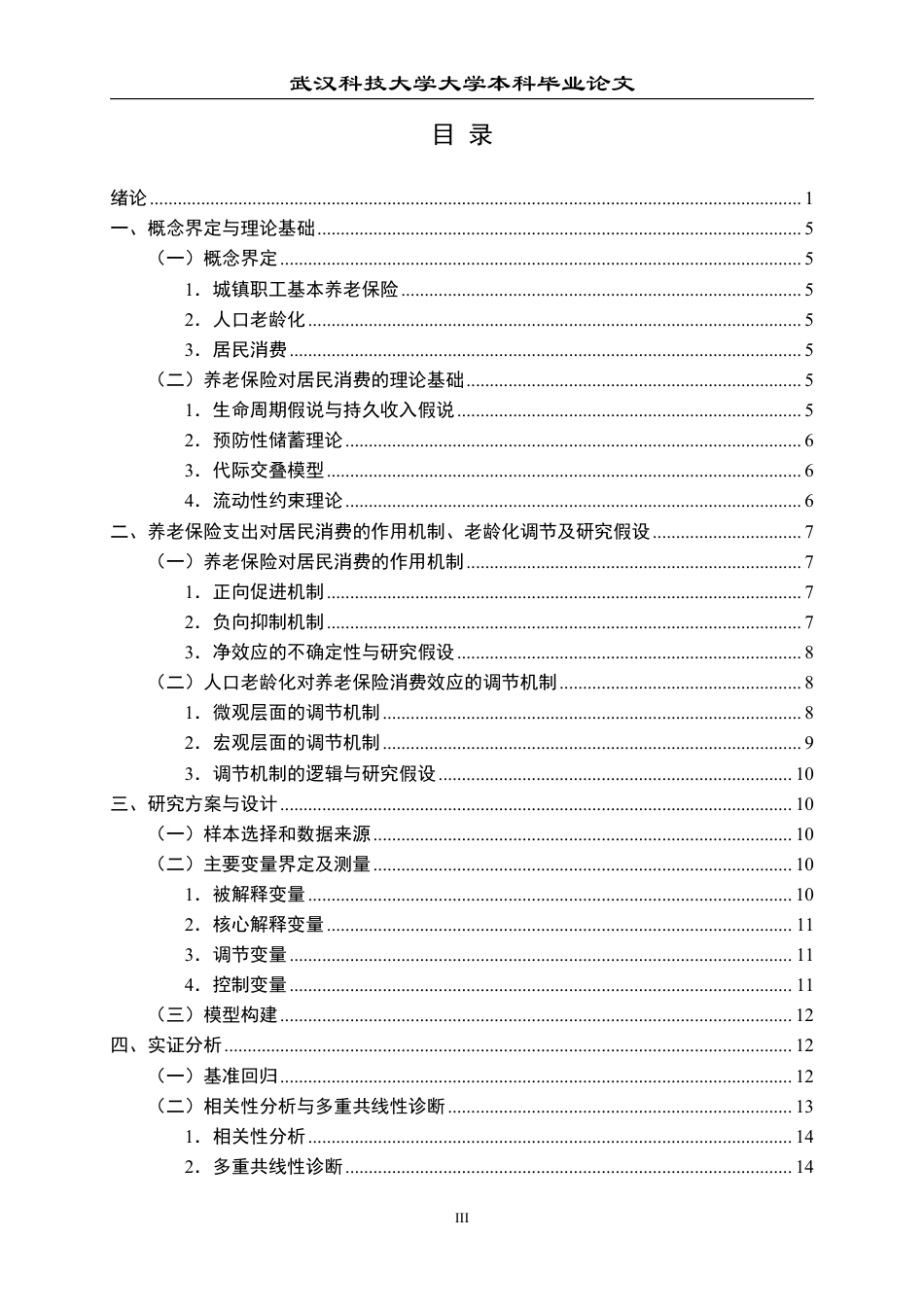 26年WP投资学 城镇职工基本养老保险对居民消费的影响研究 ——基于人口老龄化的视角13.66-AI10.36-约23495字符.pdf_第3页