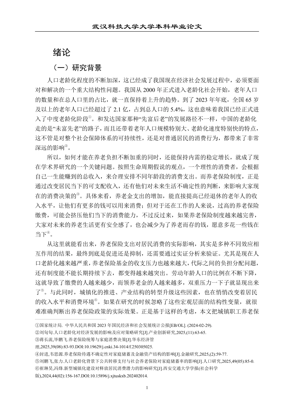 26年WP投资学 城镇职工基本养老保险对居民消费的影响研究 ——基于人口老龄化的视角13.66-AI10.36-约23495字符.pdf_第5页