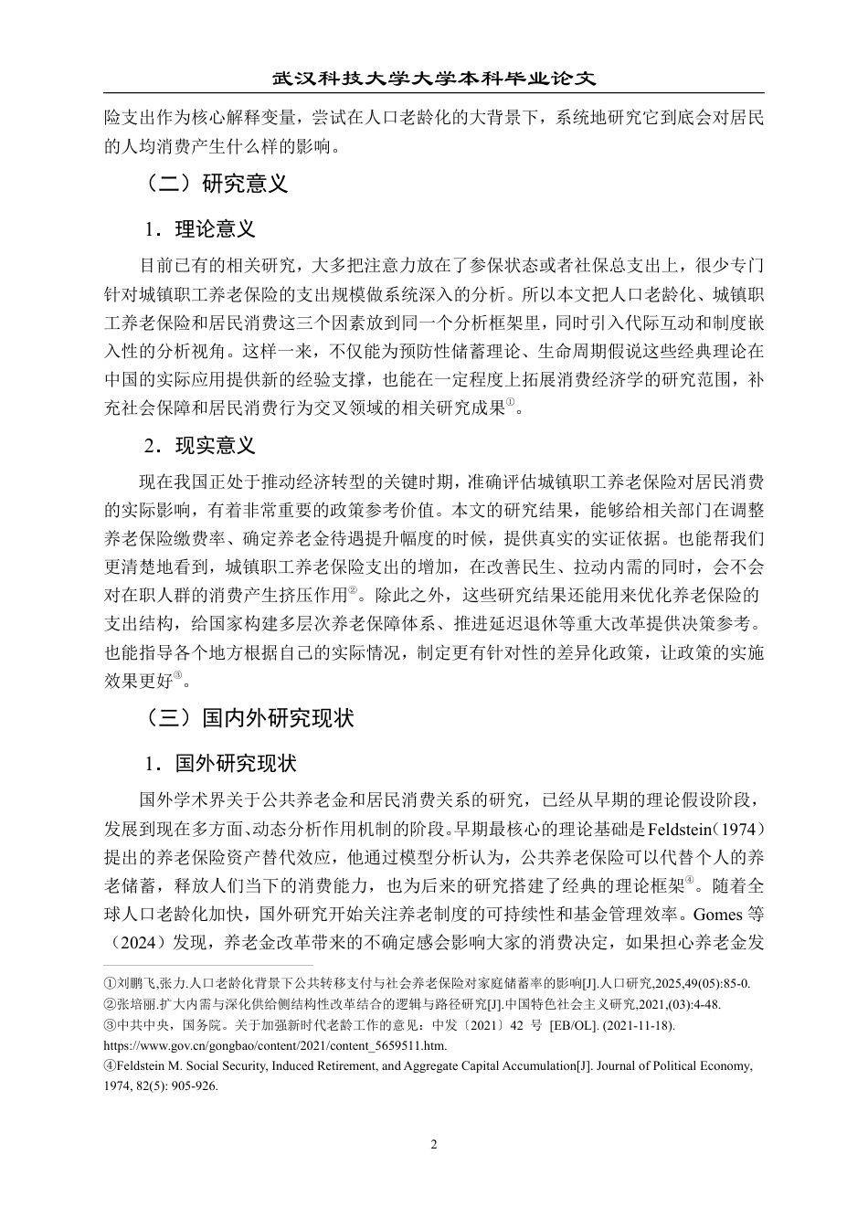 26年WP投资学 城镇职工基本养老保险对居民消费的影响研究 ——基于人口老龄化的视角13.66-AI10.36-约23495字符.pdf_第6页