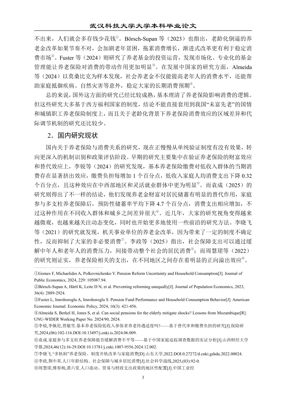 26年WP投资学 城镇职工基本养老保险对居民消费的影响研究 ——基于人口老龄化的视角13.66-AI10.36-约23495字符.pdf_第7页