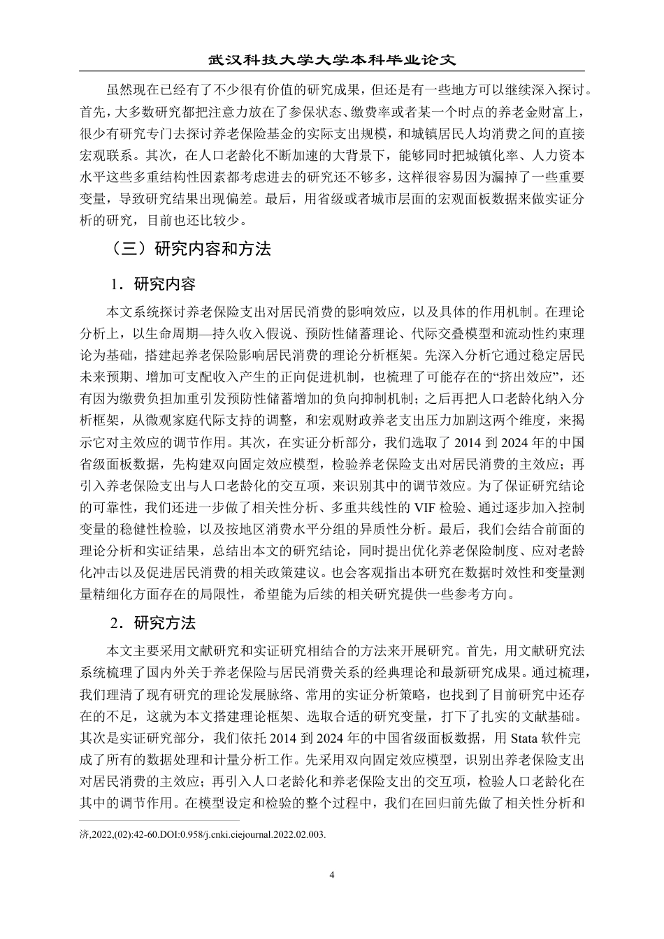 26年WP投资学 城镇职工基本养老保险对居民消费的影响研究 ——基于人口老龄化的视角13.66-AI10.36-约23495字符.pdf_第8页