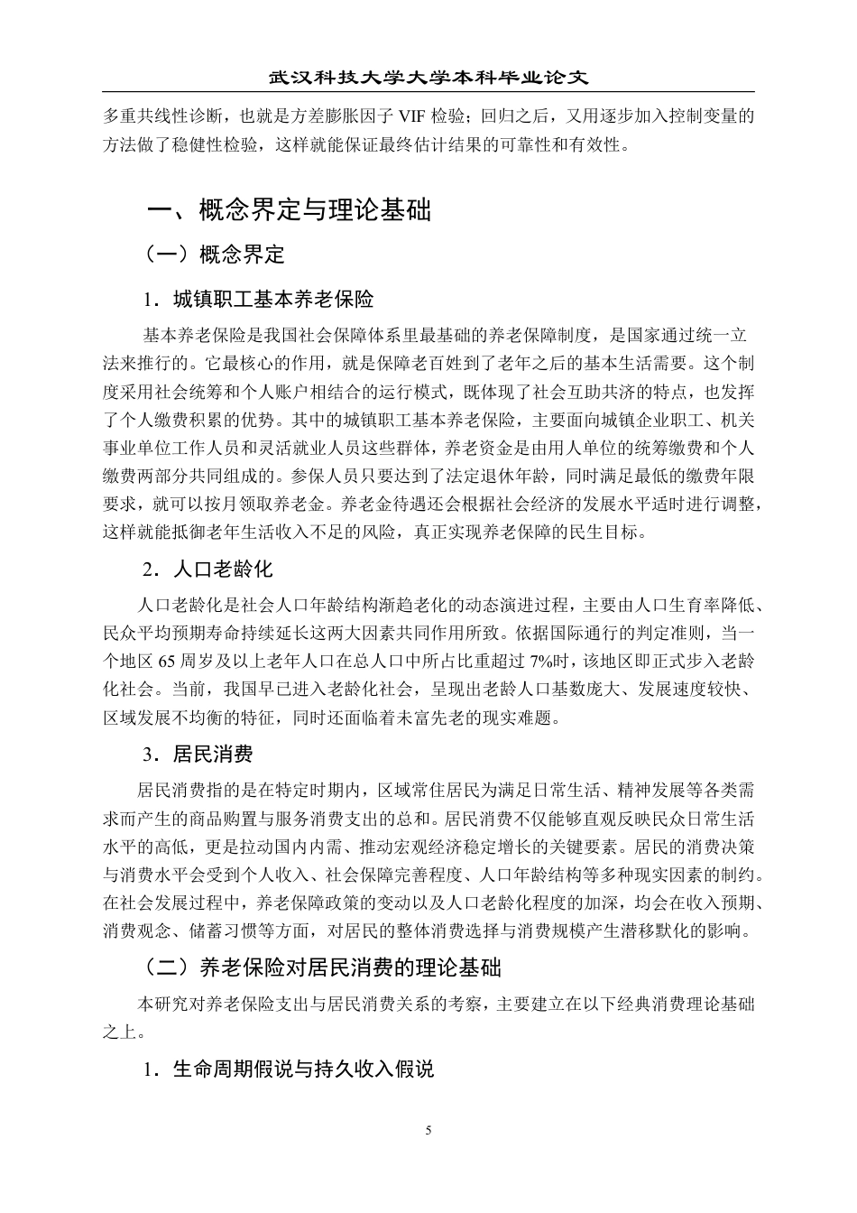 26年WP投资学 城镇职工基本养老保险对居民消费的影响研究 ——基于人口老龄化的视角13.66-AI10.36-约23495字符.pdf_第9页