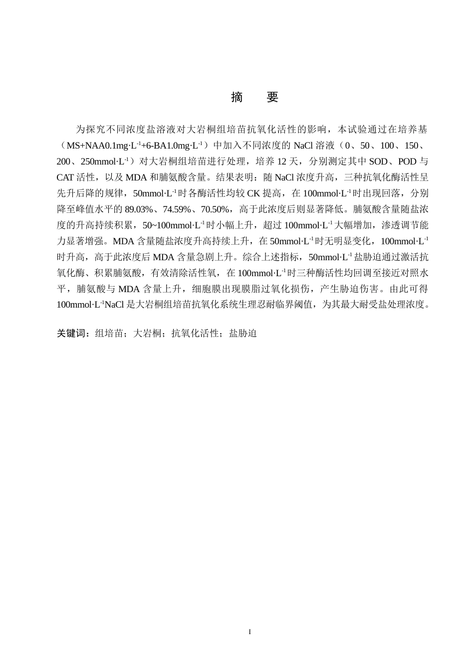 26年WP生物科学(师范)盐胁迫对大岩桐组培苗抗氧化活性的影响14.32-AI4.43全日制(9568字).docx_第1页