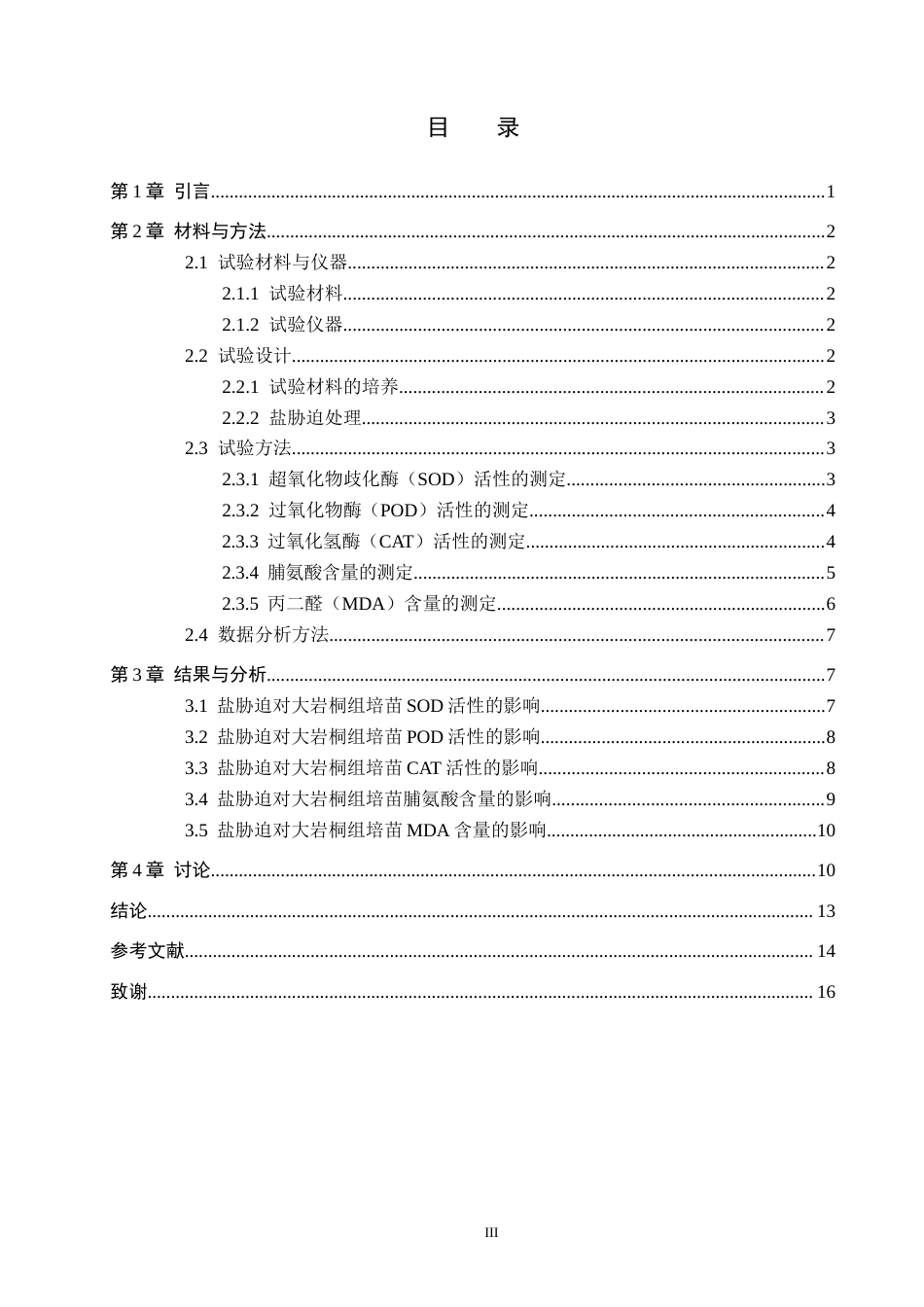 26年WP生物科学(师范)盐胁迫对大岩桐组培苗抗氧化活性的影响14.32-AI4.43全日制(9568字).docx_第3页
