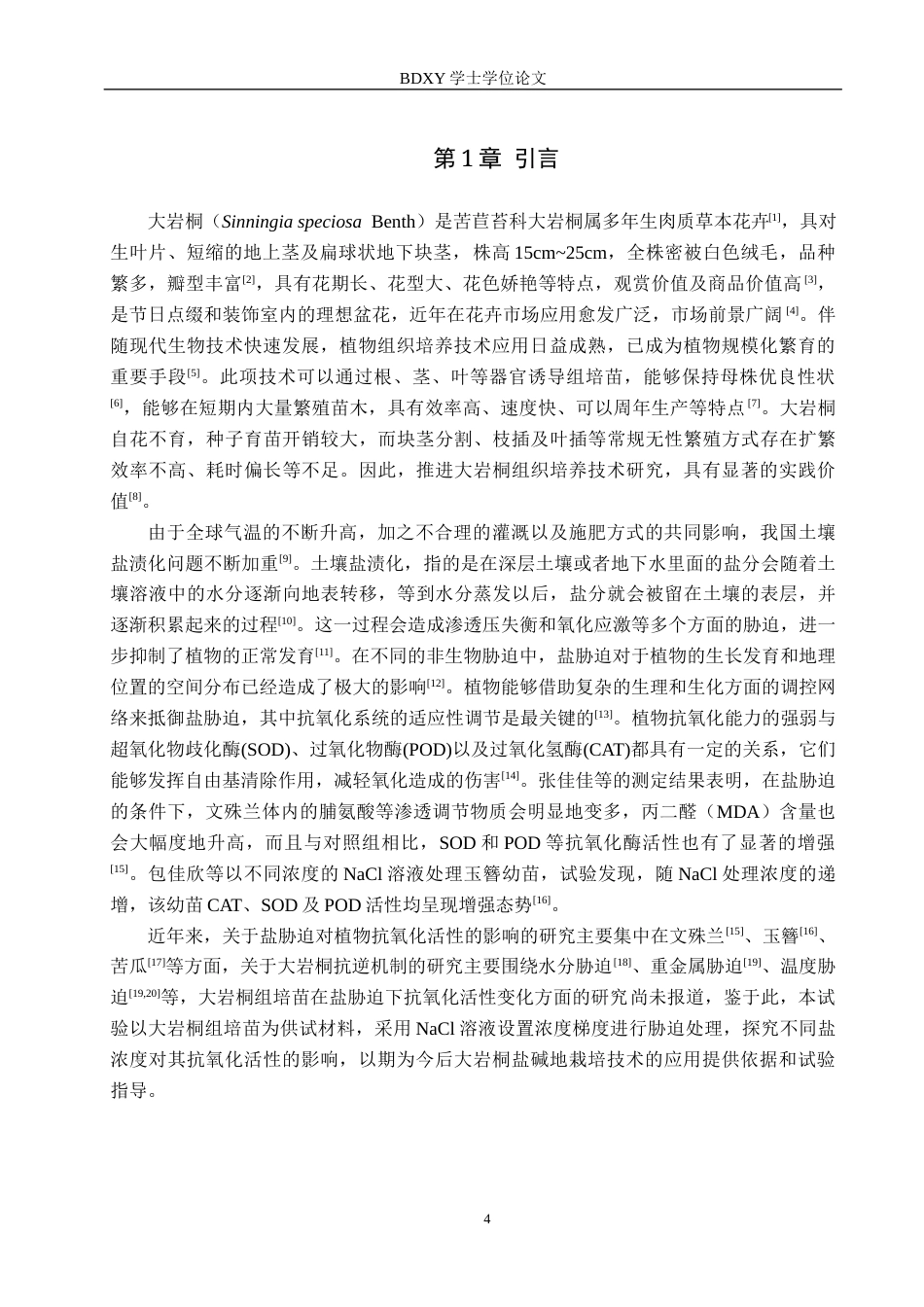 26年WP生物科学(师范)盐胁迫对大岩桐组培苗抗氧化活性的影响14.32-AI4.43全日制(9568字).docx_第4页