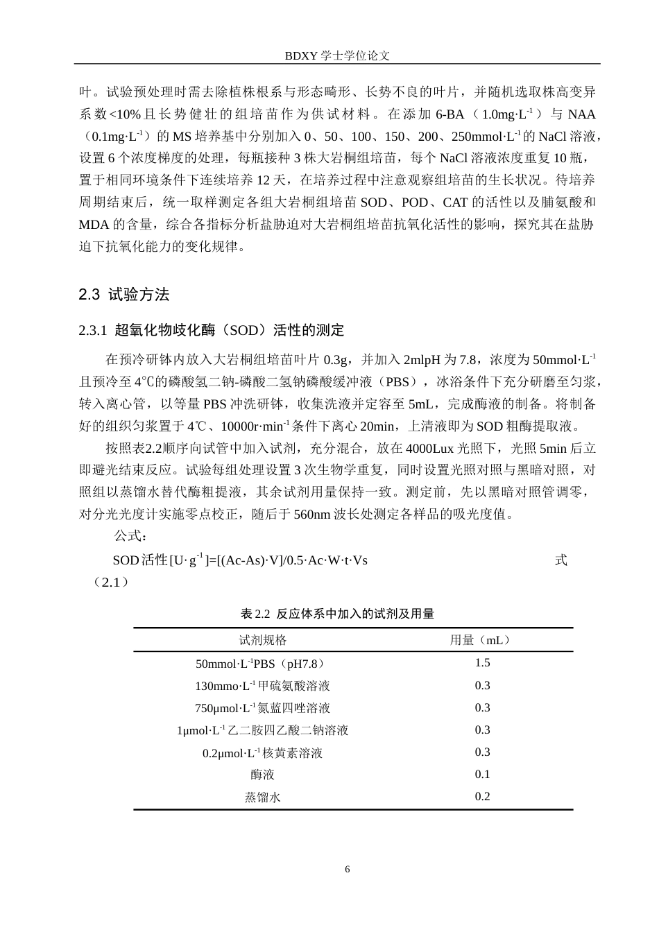26年WP生物科学(师范)盐胁迫对大岩桐组培苗抗氧化活性的影响14.32-AI4.43全日制(9568字).docx_第6页