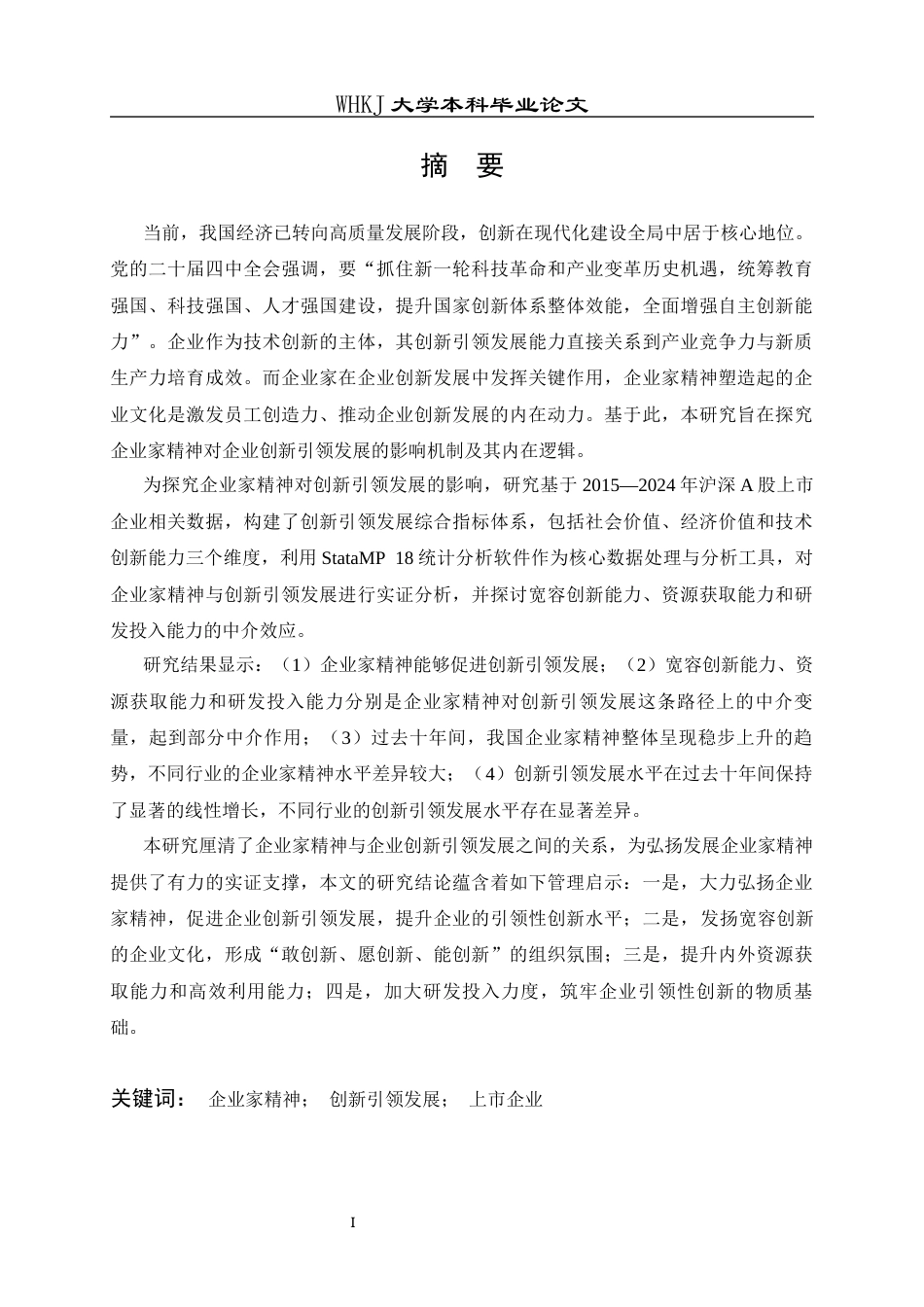 26年WP工商管理 企业家精神对企业创新引领发展的影响研究15.99-AI17.45全日(27362字).docx_第1页