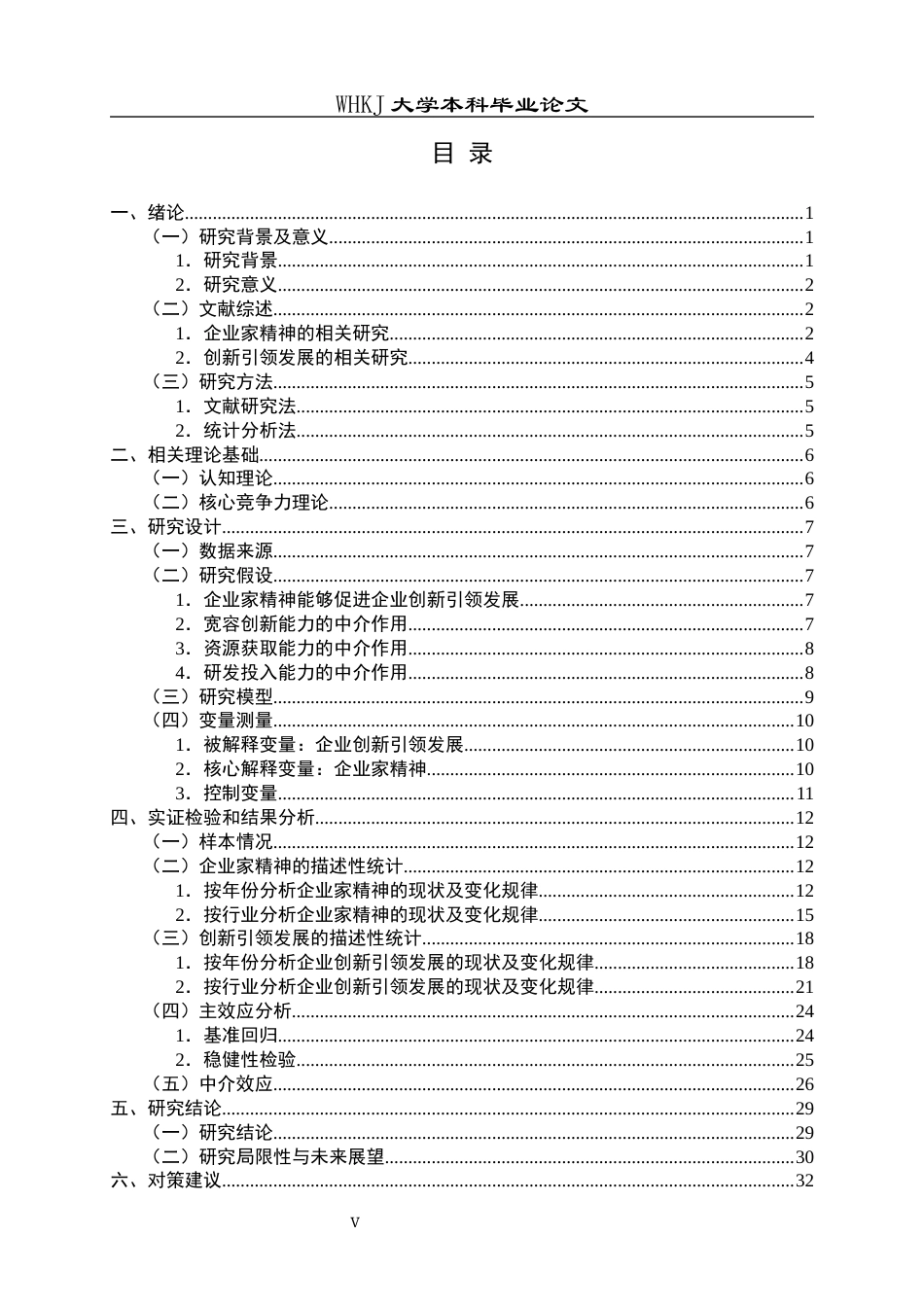 26年WP工商管理 企业家精神对企业创新引领发展的影响研究15.99-AI17.45全日(27362字).docx_第5页