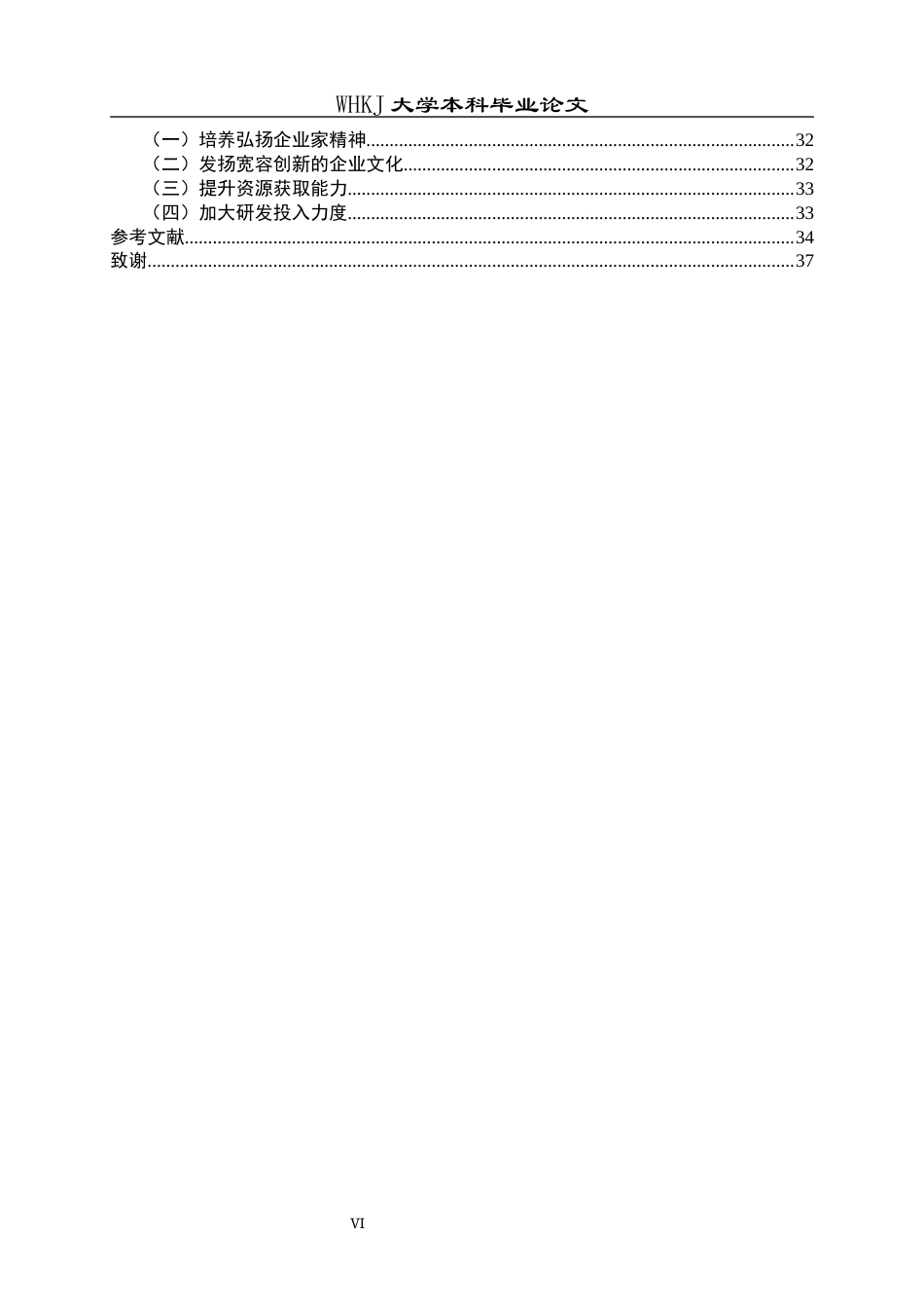 26年WP工商管理 企业家精神对企业创新引领发展的影响研究15.99-AI17.45全日(27362字).docx_第6页