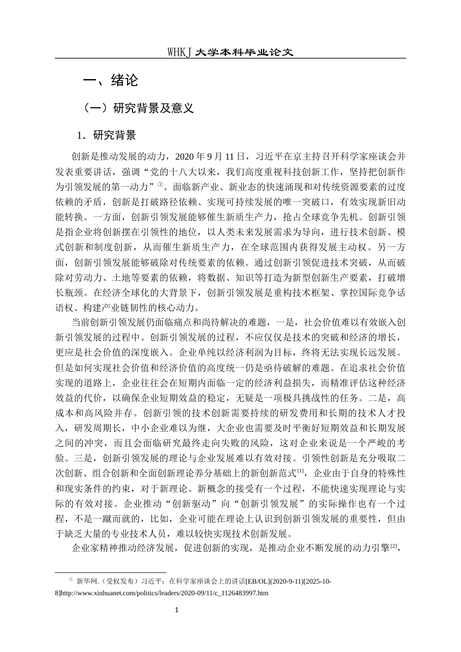 26年WP工商管理 企业家精神对企业创新引领发展的影响研究15.99-AI17.45全日(27362字).docx_第7页