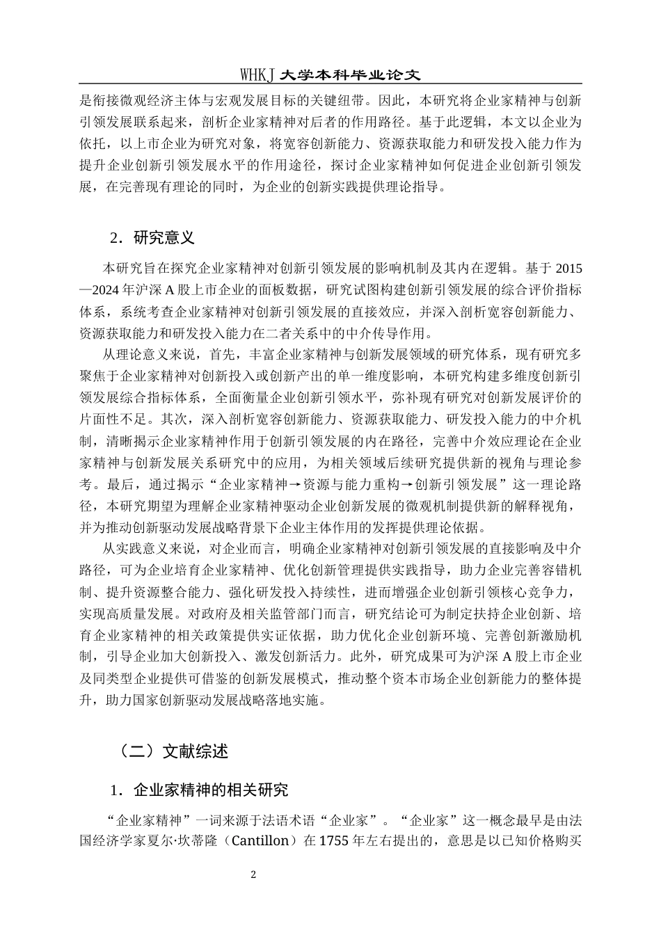 26年WP工商管理 企业家精神对企业创新引领发展的影响研究15.99-AI17.45全日(27362字).docx_第8页