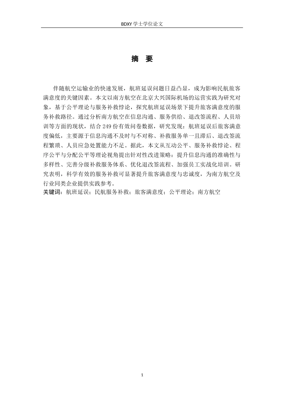 26年WP航空服务艺术与管理 航班延误情境下民航旅客关注的服务补救研究14.3-AI9.93_1全日制(11792字).docx_第1页