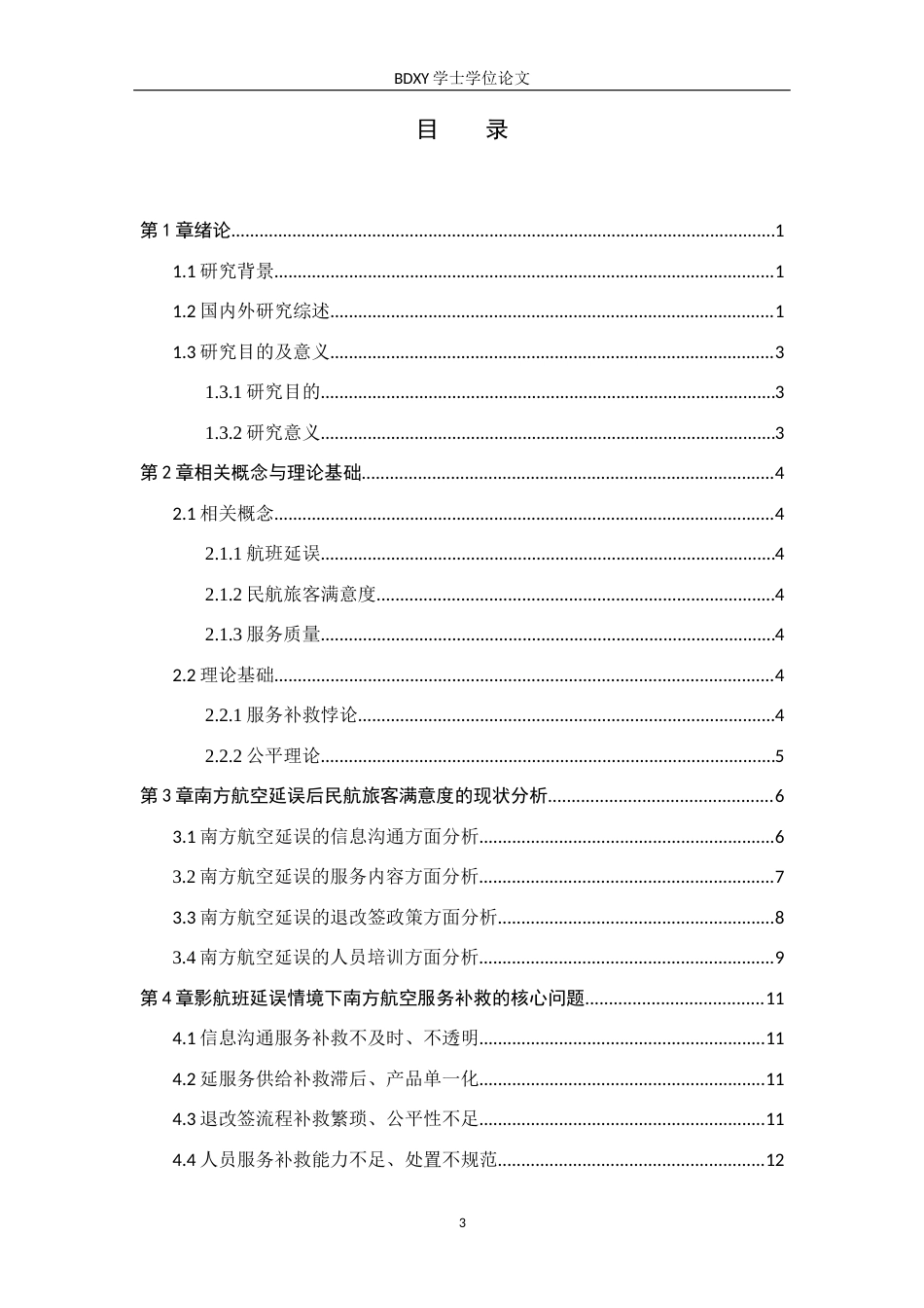 26年WP航空服务艺术与管理 航班延误情境下民航旅客关注的服务补救研究14.3-AI9.93_1全日制(11792字).docx_第3页
