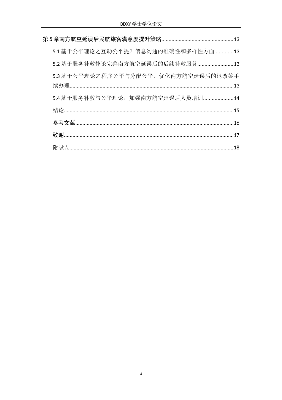 26年WP航空服务艺术与管理 航班延误情境下民航旅客关注的服务补救研究14.3-AI9.93_1全日制(11792字).docx_第4页