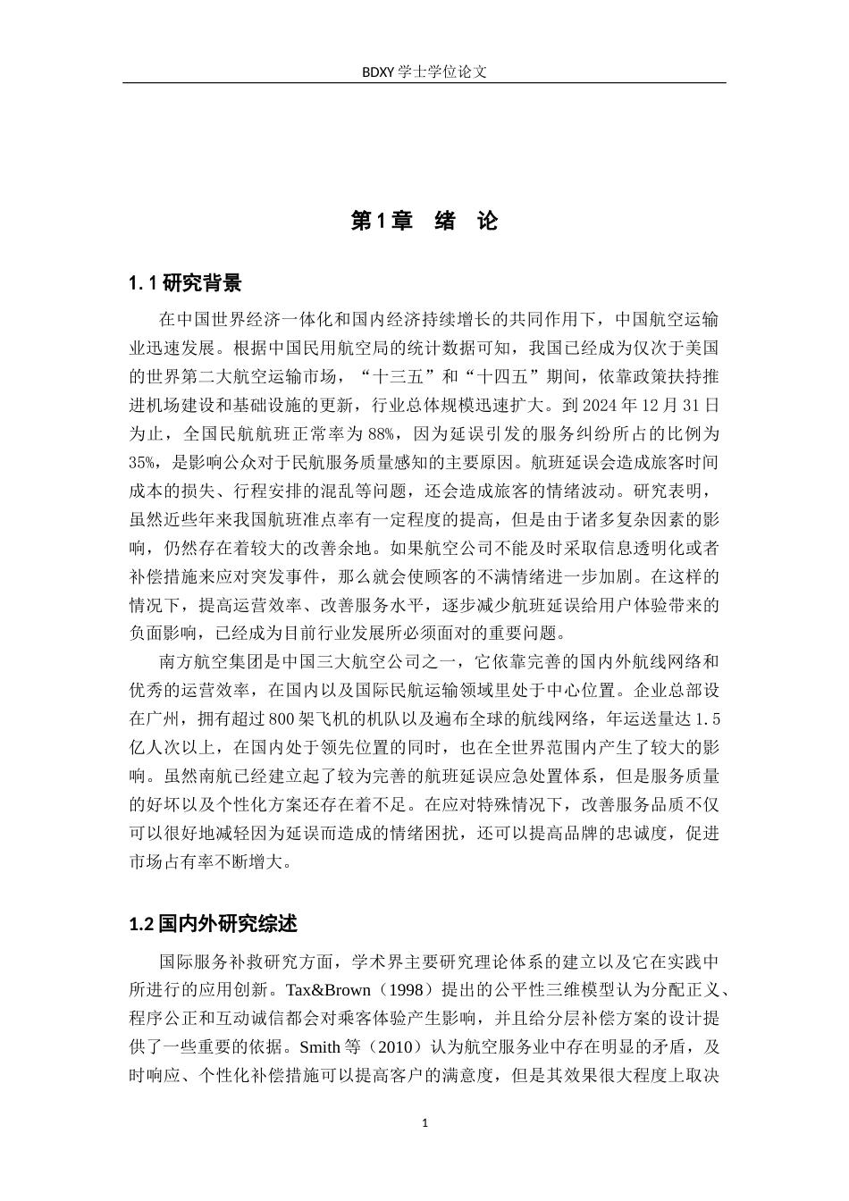 26年WP航空服务艺术与管理 航班延误情境下民航旅客关注的服务补救研究14.3-AI9.93_1全日制(11792字).docx_第5页