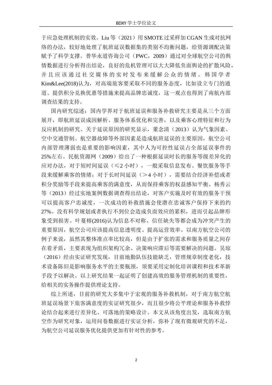 26年WP航空服务艺术与管理 航班延误情境下民航旅客关注的服务补救研究14.3-AI9.93_1全日制(11792字).docx_第6页