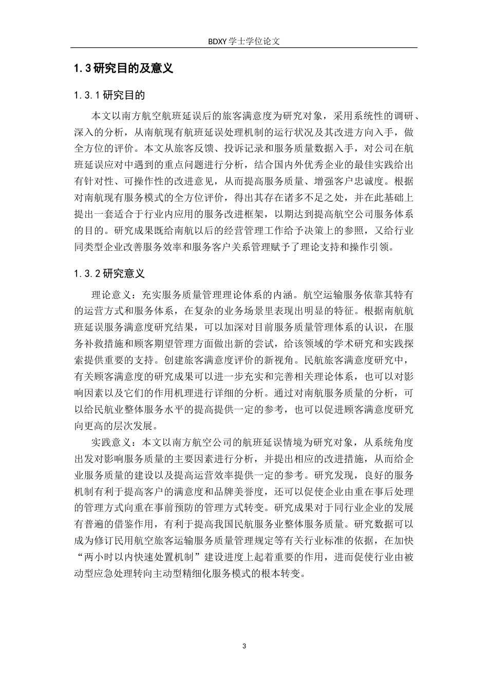 26年WP航空服务艺术与管理 航班延误情境下民航旅客关注的服务补救研究14.3-AI9.93_1全日制(11792字).docx_第7页