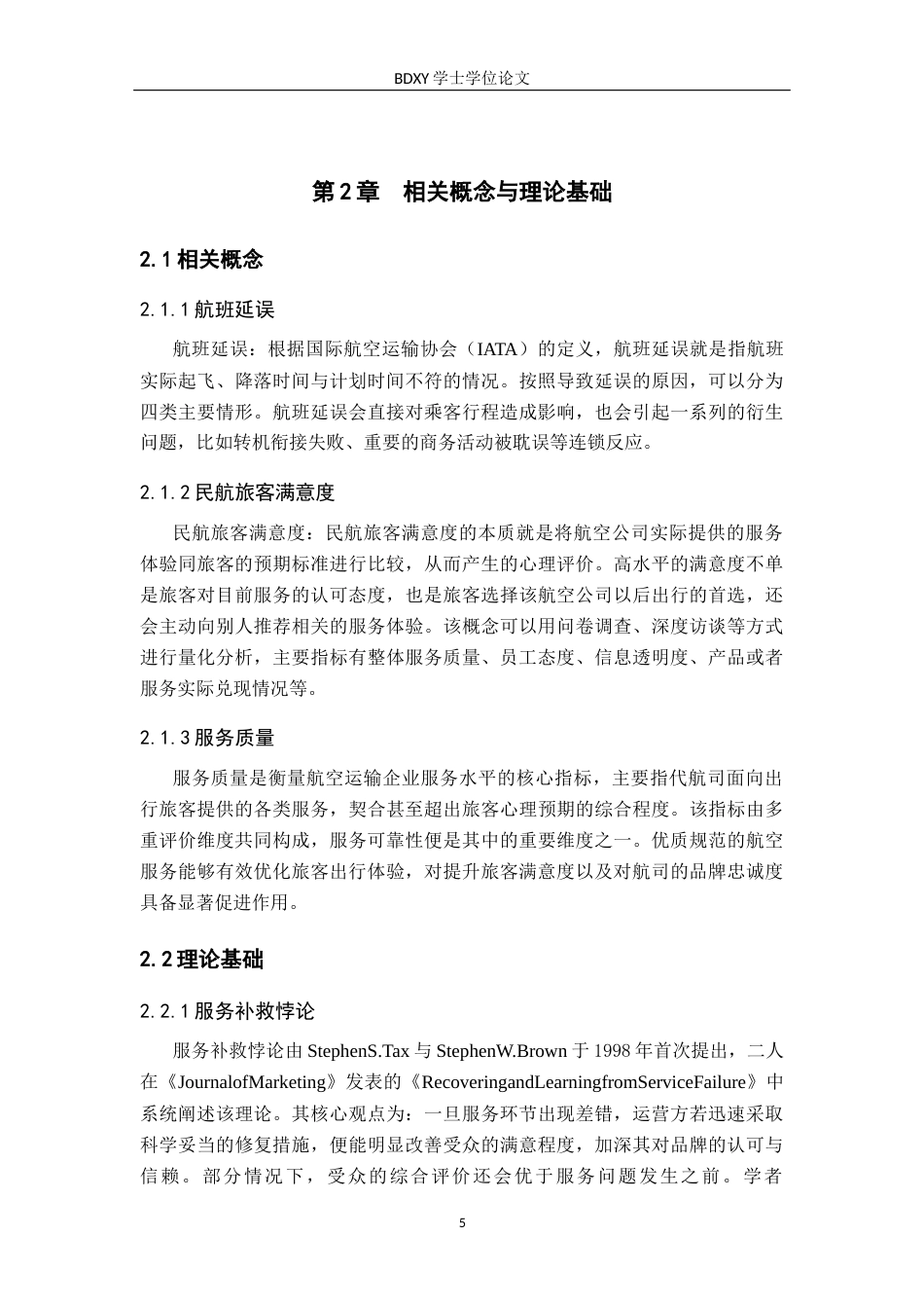 26年WP航空服务艺术与管理 航班延误情境下民航旅客关注的服务补救研究14.3-AI9.93_1全日制(11792字).docx_第9页