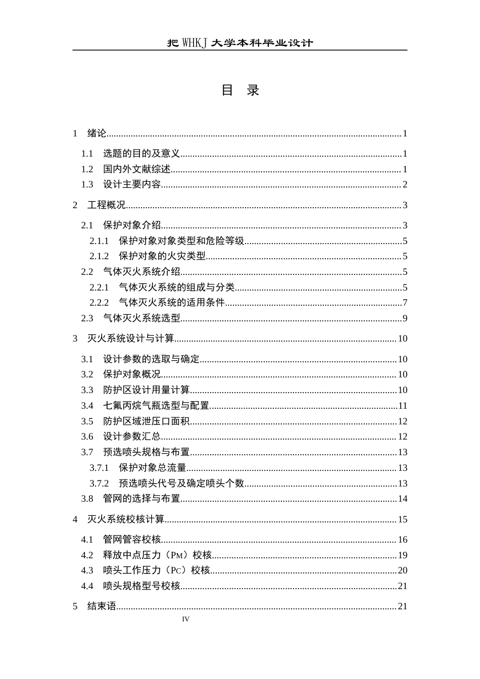 26年WP安全工程 某机房气体灭火系统设计16.21-AI全日(18814字).docx_第4页