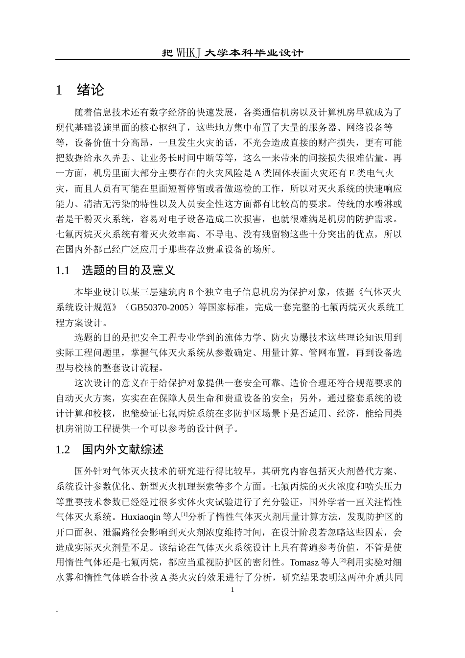 26年WP安全工程 某机房气体灭火系统设计16.21-AI全日(18814字).docx_第6页