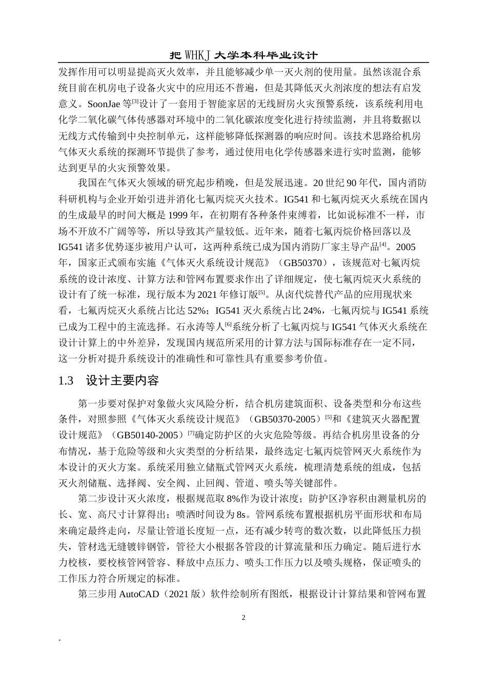 26年WP安全工程 某机房气体灭火系统设计16.21-AI全日(18814字).docx_第7页